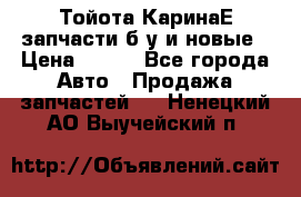 Тойота КаринаЕ запчасти б/у и новые › Цена ­ 300 - Все города Авто » Продажа запчастей   . Ненецкий АО,Выучейский п.